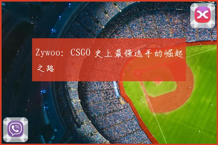 Zywoo:CSGO 史上最强选手的崛起之路