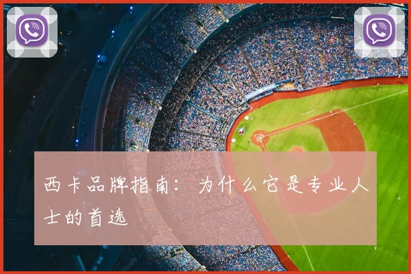 西卡品牌指南：为什么它是专业人士的首选