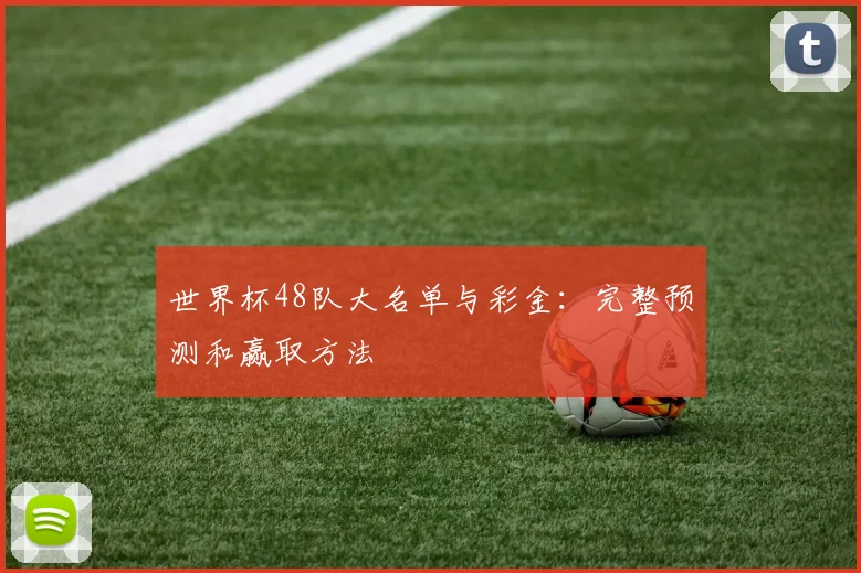 世界杯48队大名单与彩金：完整预测和赢取方法