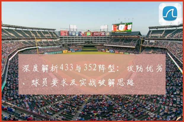 深度解析433与352阵型：攻防优劣、球员要求及实战破解思路